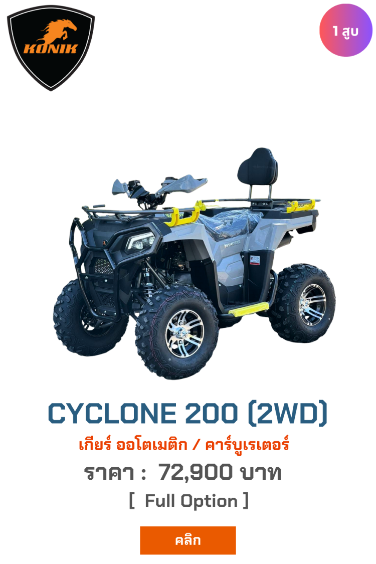 เอทีวี 200cc