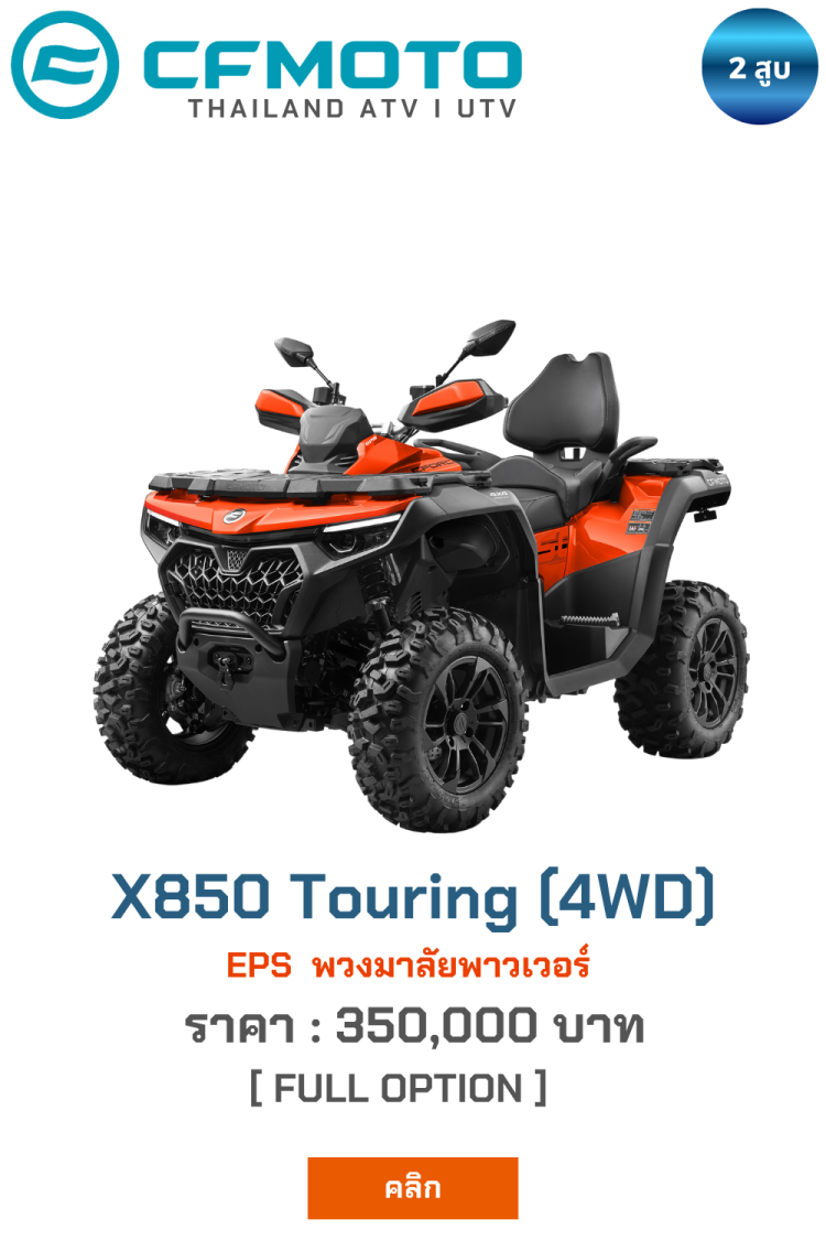 X850 Touring ATV เอทีวี CFmoto