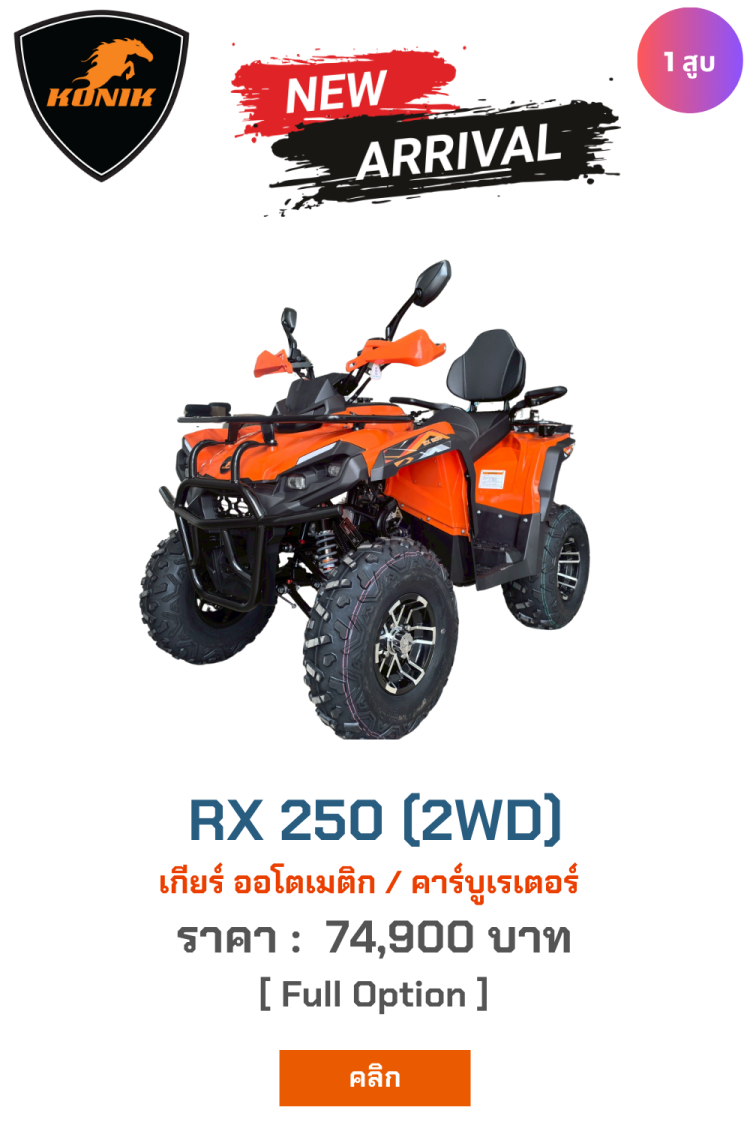 RX250 อะไหล่ เอทีวี การเกษตร