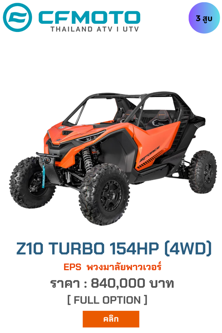 CFMOTO APT Z10 TURBO 154HP จำหน่ายรถเอทีวี
