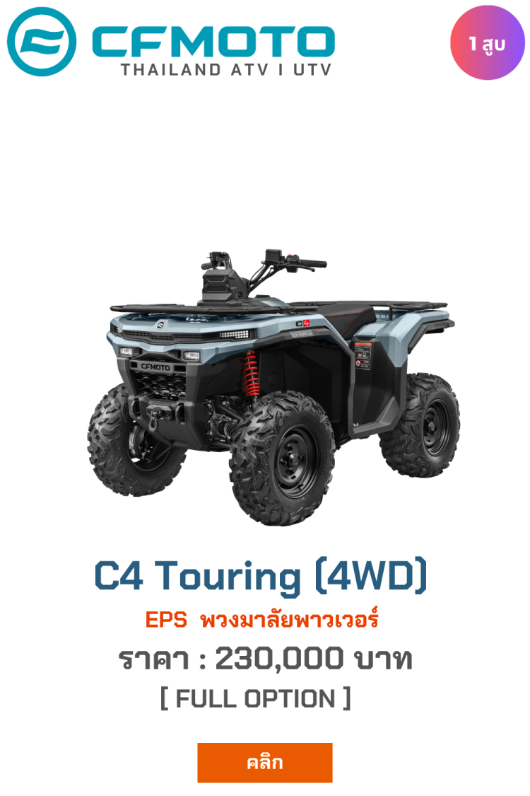 CFmoto Cforce400 C4 Touring ATV ตัวใหม่ล่าสุด สั่งซื้อได้แล้ววันนี้ CFmotoapt