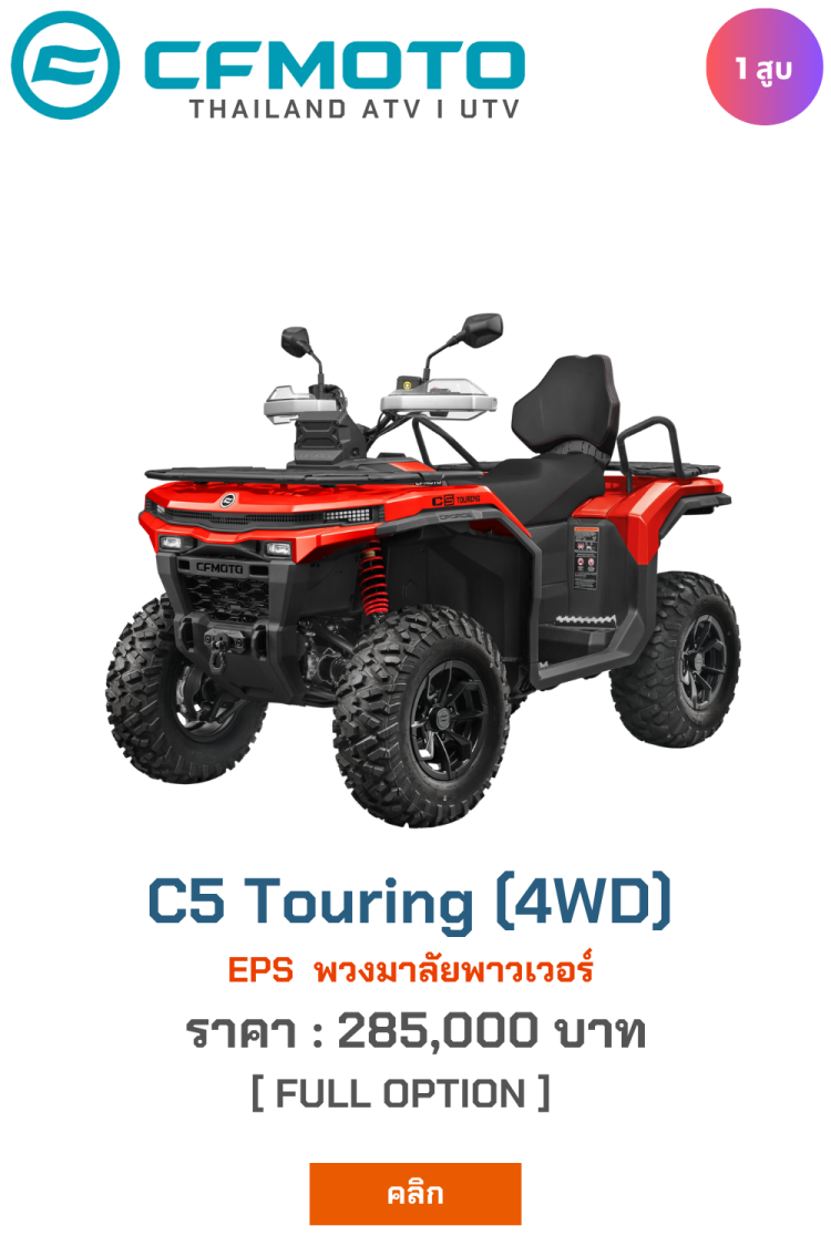 CFmoto ATV Cforce C5 Touring 2026 จำหน่ายเอทีวี APT