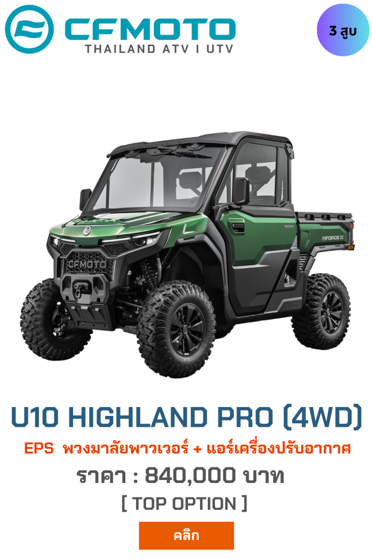 CFmoto APT UTV U10 Highland PRO จำหน่ายรถเอทีวี