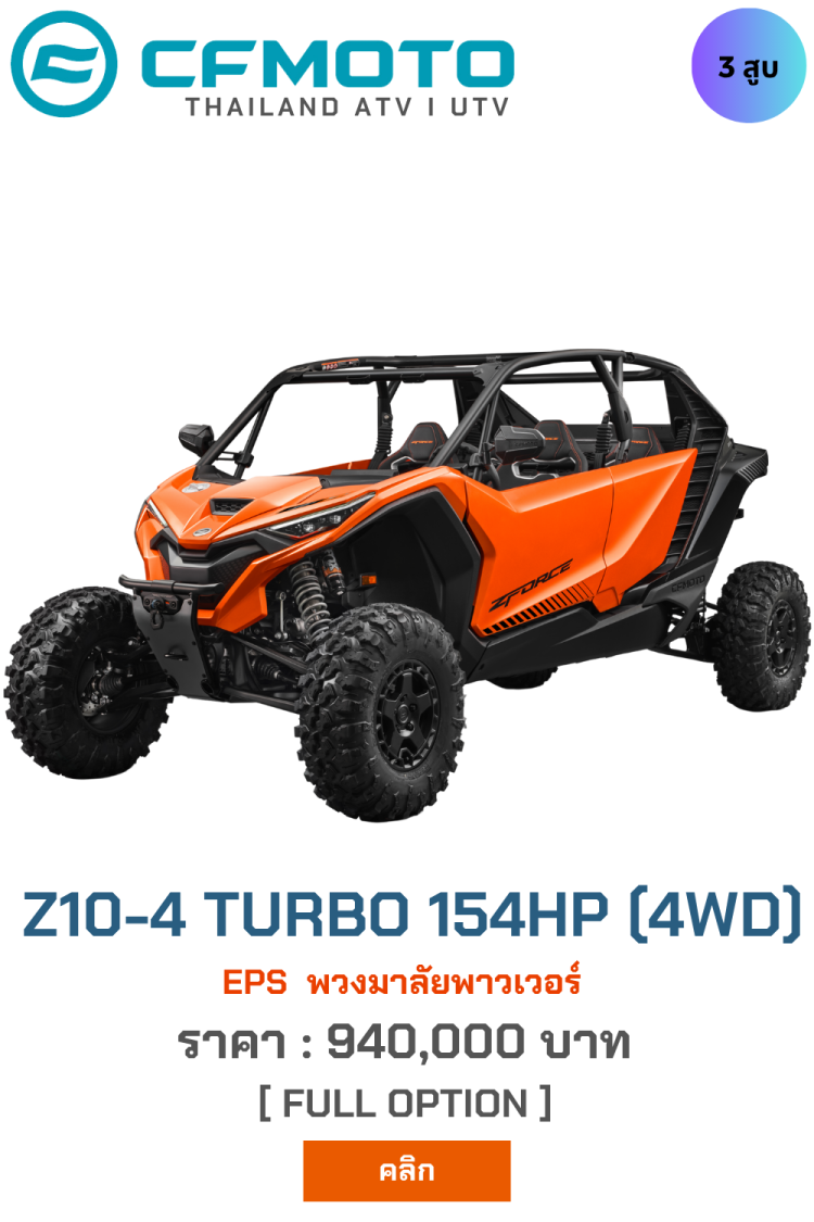 CfmotoAPT Z10TURBO 4ที่นั่ง จำหน่ายเอทีวี