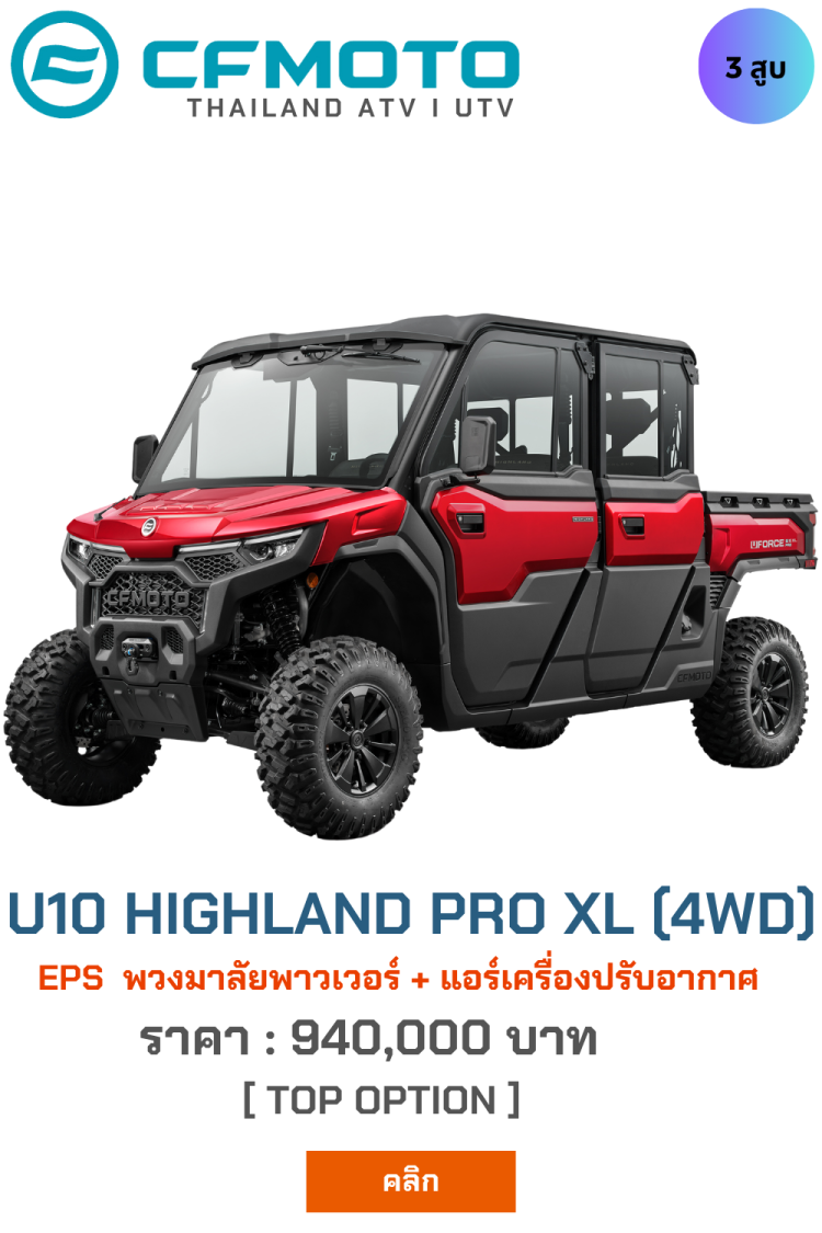 CFmoto APT UTV U10 Highland PRO จำหน่ายรถเอทีวี
