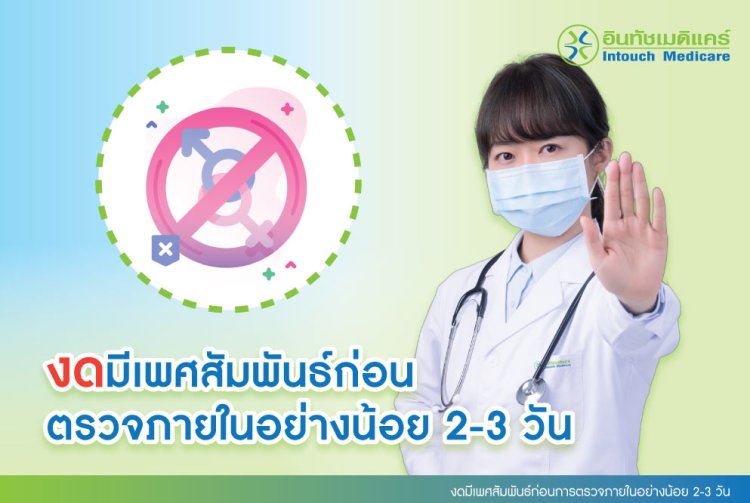 งดมีเพศสัมพันธ์ก่อนการตรวจภายในอย่างน้อย 2-3 วัน งดมีเพศสัมพันธ์ก่อนการตรวจภายในอย่างน้อย 2-3 วัน