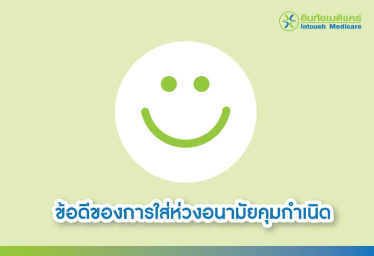 ข้อดีของการใส่ห่วงอนามัยคุมกำเนิด