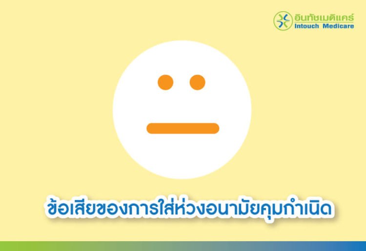 ข้อเสียของการใส่ห่วงอนามัยคุมกำเนิด