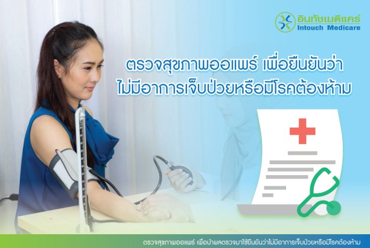 ตรวจสุขภาพออแพร์ เพื่อนำผลตรวจมาใช้ยืนยันว่าไม่มีอาการเจ็บป่วยหรือมีโรคต้องห้าม