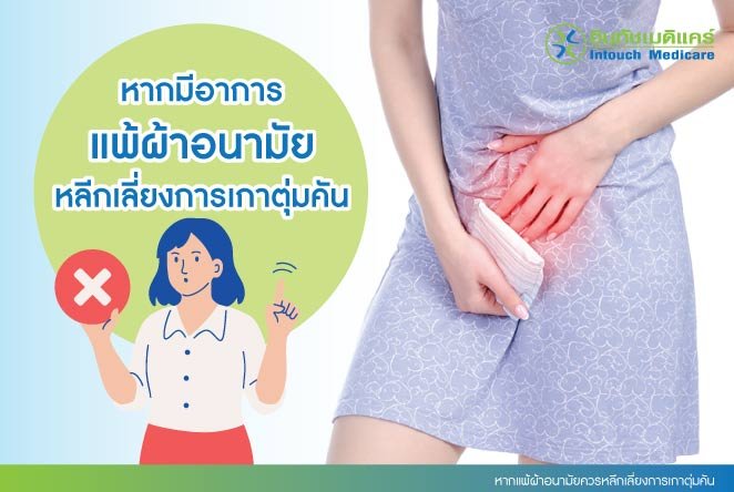 หากแพ้ผ้าอนามัยควรหลีกเลี่ยงการเกาตุ่มคัน