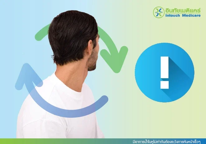 มีอาการน้ำในหูไม่เท่ากันต้องระวังการหันหน้าเร็วๆ