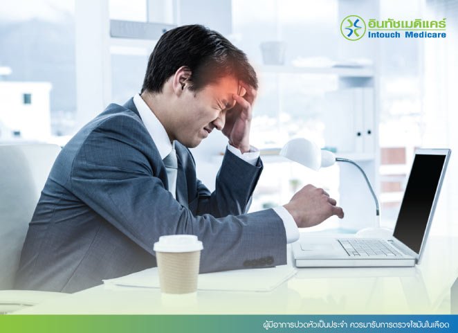 ผู้มีอาการปวดหัวเป็นประจำ ควรมารับการตรวจไขมันในเลือด