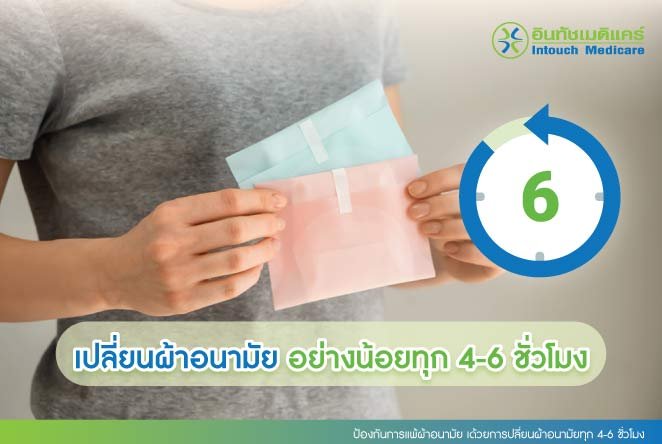 ป้องกันการแพ้ผ้าอนามัย เด้วยการปลี่ยนผ้าอนามัยทุก 4-6 ชั่วโมง