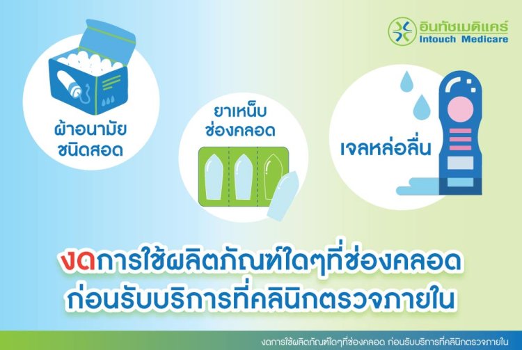 งดการใช้ผลิตภัณฑ์ใดๆที่ช่องคลอด ก่อนรับบริการที่คลินิกตรวจภายใน งดการใช้ผลิตภัณฑ์ใดๆที่ช่องคลอด ก่อนรับบริการที่คลินิกตรวจภายใน