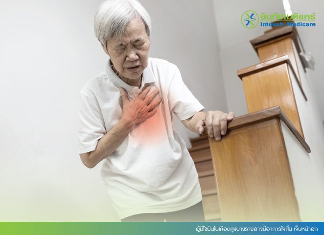ผู้มีไขมันในเลือดสูงบางรายอาจมีอาการใจสั่น เจ็บหน้าอก