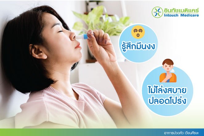 อาการปวดหัว เวียนศีรษะ อาการปวดหัว เวียนศีรษะ