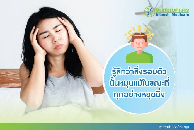 อาการปวดหัวบ้านหมุน อาการปวดหัวบ้านหมุน