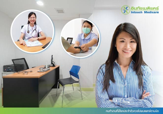 คนทำงานที่มีโรคประจำตัวควรไปพบแพทย์ตามนัด คนทำงานที่มีโรคประจำตัวควรไปพบแพทย์ตามนัด
