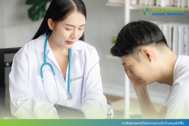 ควรไปพบแพทย์เมื่ออาการปวดหัวบ้านหมุนไม่ดีขึ้น