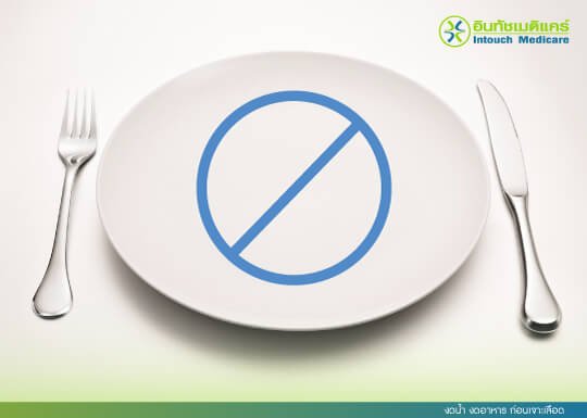 งดน้ำ งดอาหาร ก่อนเจาะเลือด