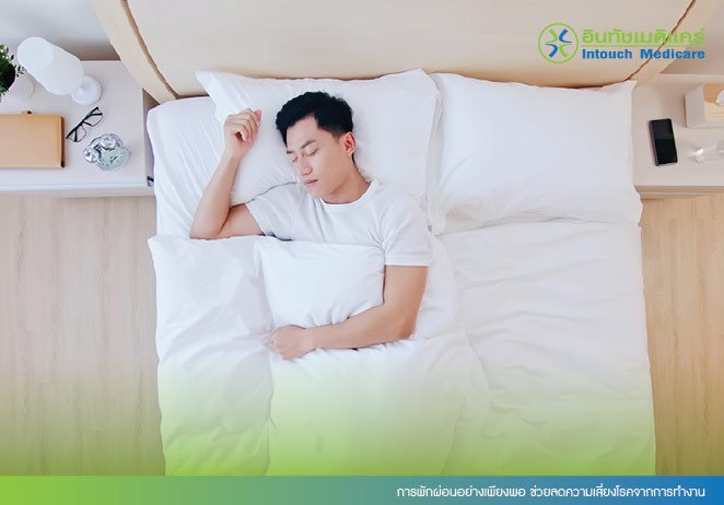 การพักผ่อนอย่างเพียงพอ ช่วยลดความเสี่ยงโรคจากการทำงาน การพักผ่อนอย่างเพียงพอ ช่วยลดความเสี่ยงโรคจากการทำงาน