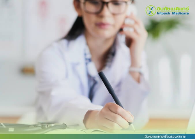 นัดหมายแพทย์เพื่อตรวจสุขภาพ