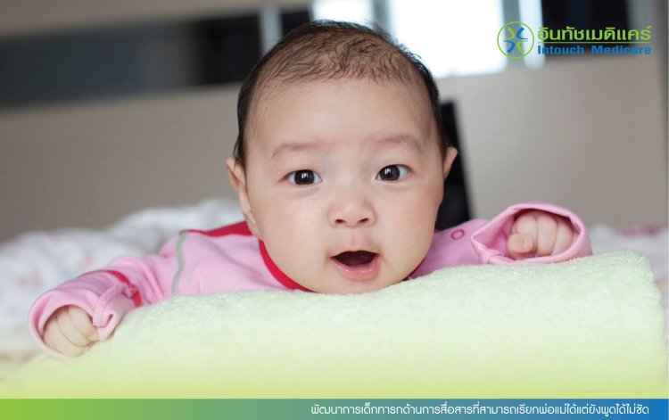 พัฒนาการเด็กทารกด้านการสื่อสารที่สามารถเรียกพ่อแม่ได้แต่ยังพูดได้ไม่ชัด