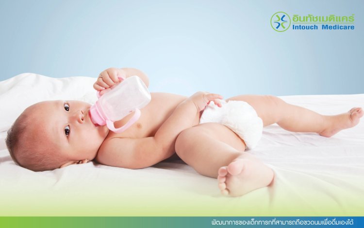 พัฒนาการของเด็กทารกที่สามารถถือขวดนมเพื่อดื่มเองได้