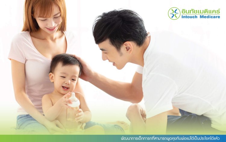 พัฒนาการเด็กทารกที่สามารถพูดคุยกับพ่อแม่ได้เป็นประโยคได้แล้ว