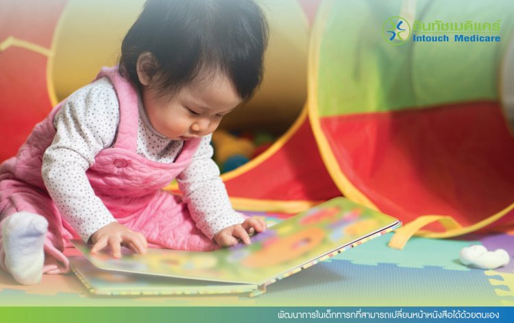 พัฒนาการในเด็กทารกที่สามารถเปลี่ยนหน้าหนังสือได้ด้วยตนเอง