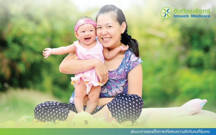 พัฒนาการของเด็กทารกที่แสดงความรักกับคนที่คุ้นเคย