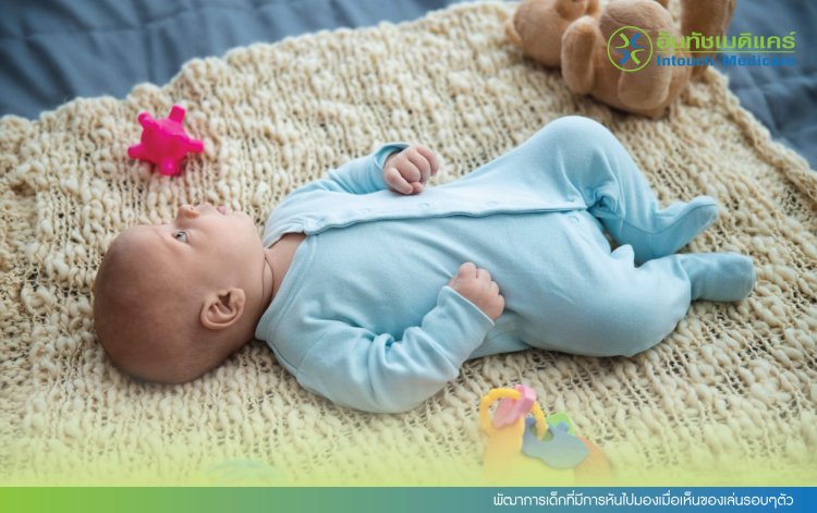 พัฒาการเด็กที่มีการหันไปมองเมื่อเห็นของเล่นรอบๆตัว