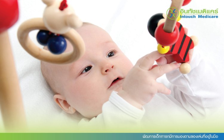 พัฒการเด็กทารกมีการมองตามของเล่นที่อยู่ในมือ