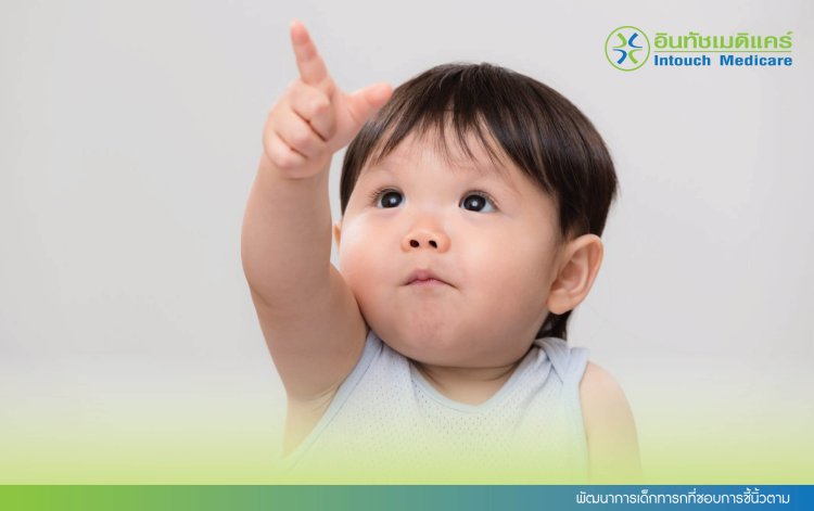 พัฒนาการเด็กทารกที่ชอบการชี้นิ้วตาม