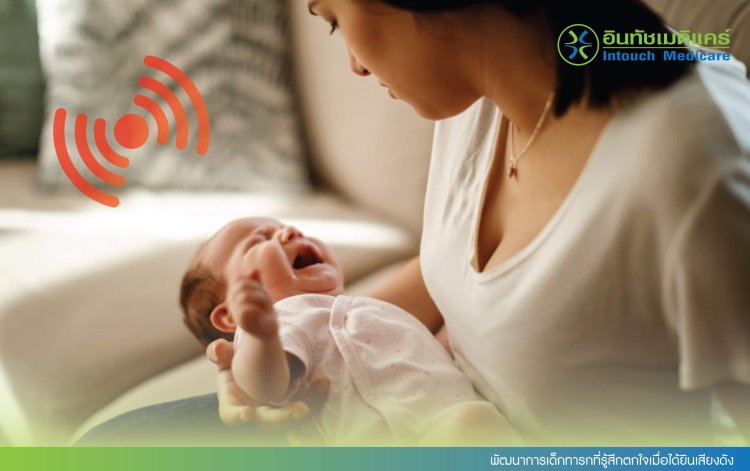 พัฒนาการเด็กทารกที่รู้สึกตกใจเมื่อได้ยินเสียงดัง