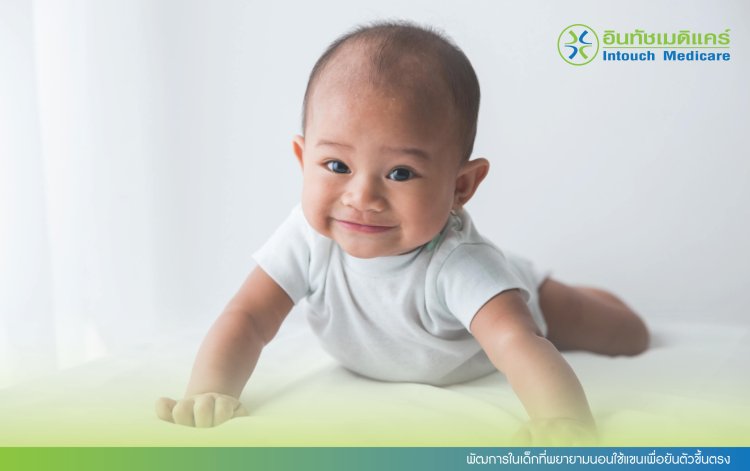 พัฒการในเด็กที่พยายามนอนใช้แขนเพื่อยันตัวขึ้นตรง