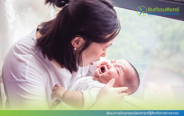 พัฒนาการด้านอารมณ์ของทารกที่รู้สึกกลัวการห่างจากแม่