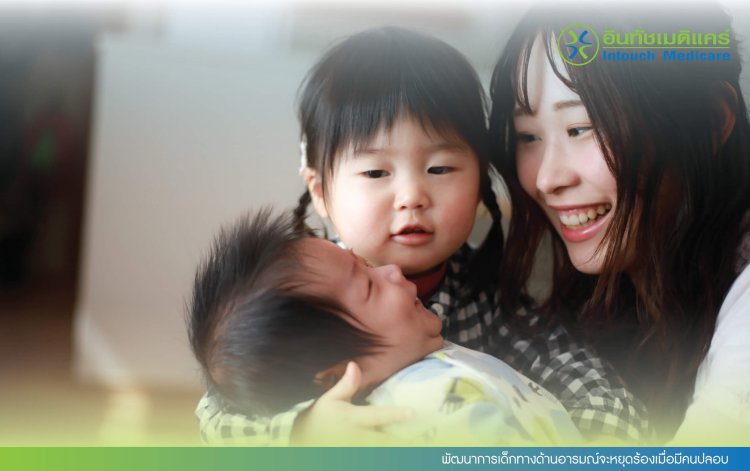 พัฒนาการเด็กทางด้านอารมณ์จะหยุดร้องเมื่อมีคนปลอบ