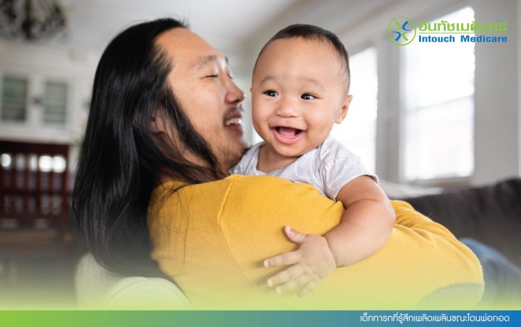 เด็กทารกที่รู้สึกเพลิดเพลินขณะโดนพ่อกอด