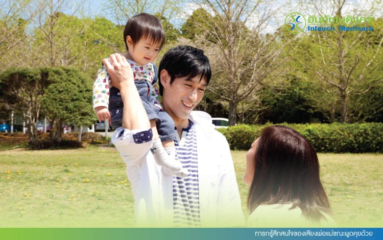 ทารกรู้สึกสนใจของเสียงพ่อแม่ขณะพูดคุยด้วย