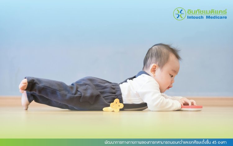 พัฒนาการทางกายภาพของทารกสามารถนอนคว่ำและยกศีรษะตั้งขึ้น 45 องศา
