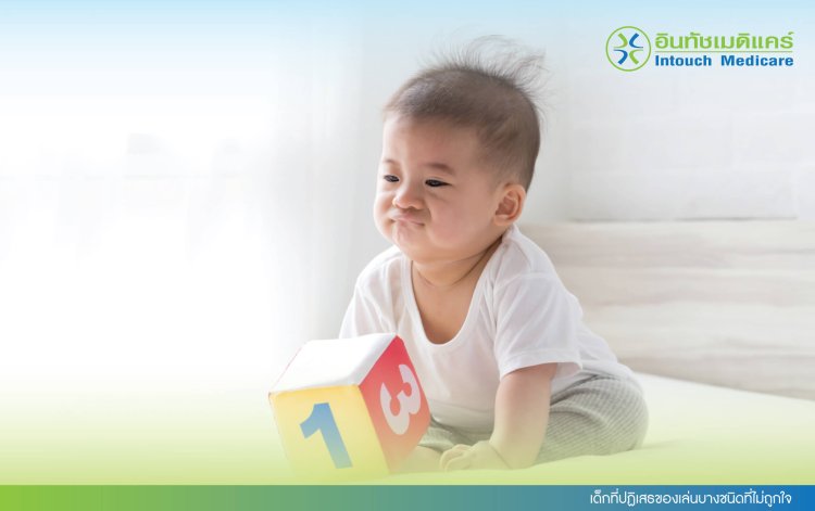 เด็กที่ปฏิเสธของเล่นบางชนิดที่ไม่ถูกใจ