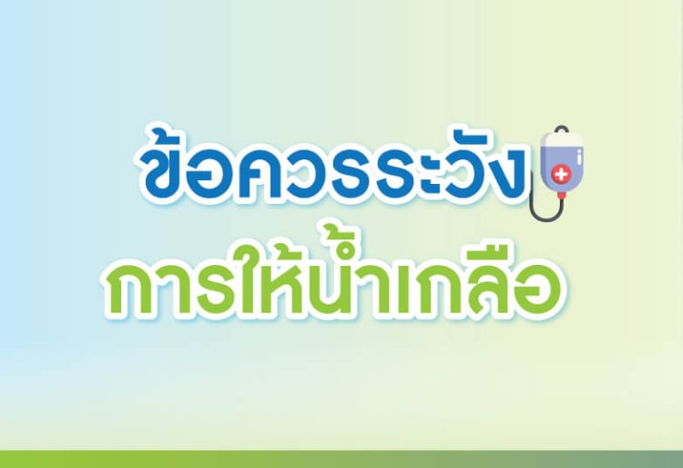 ข้อควรระวังการให้น้ำเกลือ ข้อควรระวังการให้น้ำเกลือ