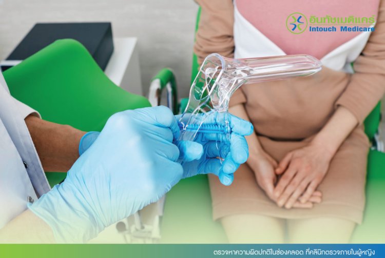 ตรวจหาความผิดปกติในช่องคลอด ที่คลินิกตรวจภายในผู้หญิง