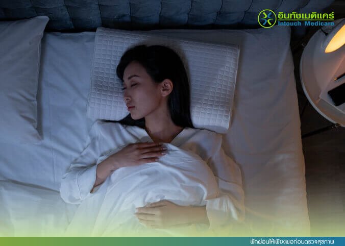 พักผ่อนให้เพียงพอก่อนตรวจสุขภาพ