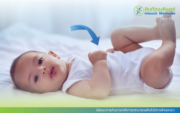 มีพัฒนาการด้านการกลไกทารกสามารถพลิกตัวไปทางซ้ายและขวา