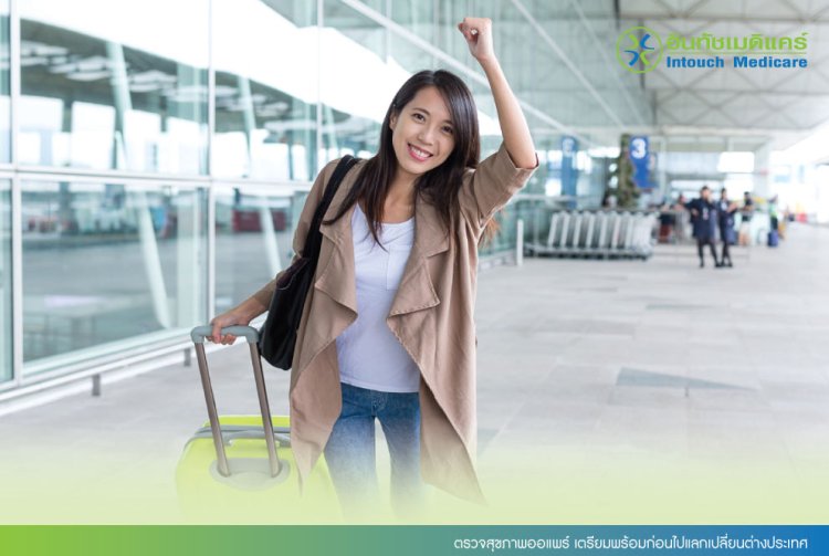 ตรวจสุขภาพออแพร์ เตรียมพร้อมก่อนไปแลกเปลี่ยนต่างประเทศ