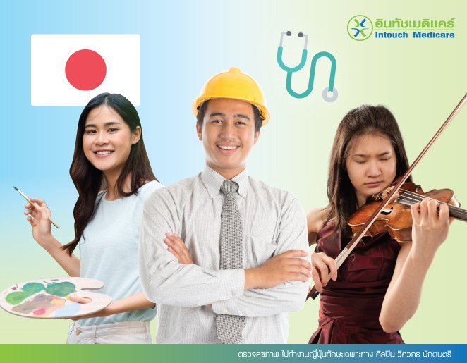 ตรวจสุขภาพ ไปทํางานญี่ปุ่นทักษะเฉพาะทาง ศิลปิน วิศวกร นักดนตรี