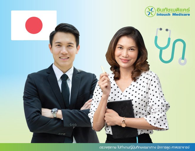 ตรวจสุขภาพ ไปทํางานญี่ปุ่นทักษะเฉพาะทาง นักการฑูต ศาสตราจารย์