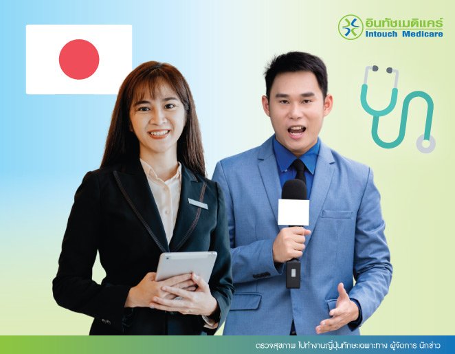 ตรวจสุขภาพ ไปทํางานญี่ปุ่นทักษะเฉพาะทาง ผู้จัดการ นักข่าว ตรวจสุขภาพ ไปทํางานญี่ปุ่นทักษะเฉพาะทาง ผู้จัดการ นักข่าว